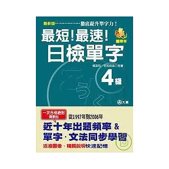 攜帶本最新版最短！最速！日檢單字4級（50K）