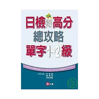 日檢得高分總攻略單字1、2級（25K）