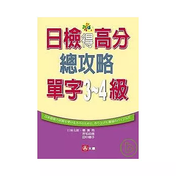 日檢得高分總攻略單字3．4級（25K）