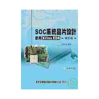SOC系統晶片設計－使用Xilinx EDK(附程式光碟)(修訂版)