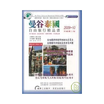 曼谷泰國.自由旅行精品書 2009~10升級第二版