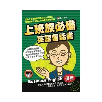 上班族必備英語會話書(附MP3)