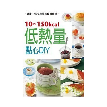 低熱量點心DIY