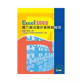 Excel 2003實力養成暨評量解題秘笈