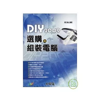 DIY 2009 選購與組裝電腦