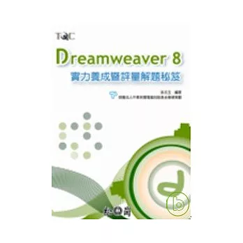 Dreamweaver 8實力養成暨評量解題秘笈