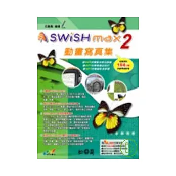 SWiSH Max2 多媒體動畫寫真集（附光碟）