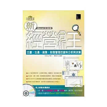 新經營分析王-企劃、生產、銷售、財務管理的資料分析與決策