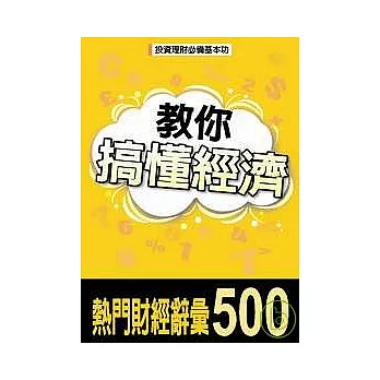 教你搞懂經濟－熱門財經詞彙500則