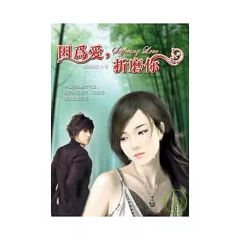 因為愛，折磨你