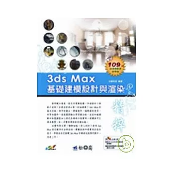 3ds Max基礎建模設計與渲染精粹(附光碟)