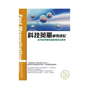 科技英單神奇速記：從字首字根快速記憶英文單字（32K軟皮精裝）