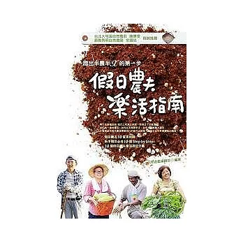 假日農夫樂活指南