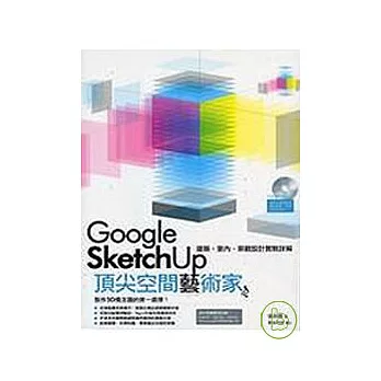 Google Sketch Up 頂尖空間藝術家