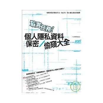 駭客任務！個人隱私資料保密∕偷窺大全