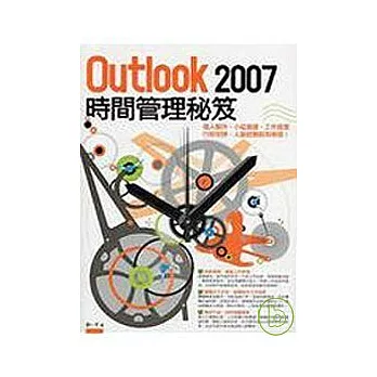 Outlook 2007時間管理秘笈