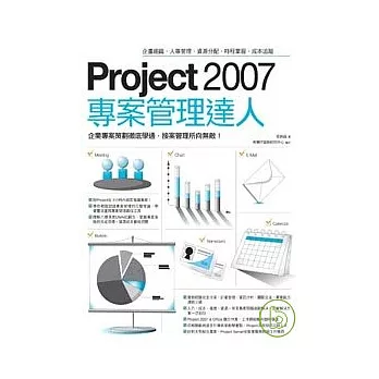 Project 2007專案管理達人