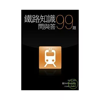 鐵路知識問與答99題