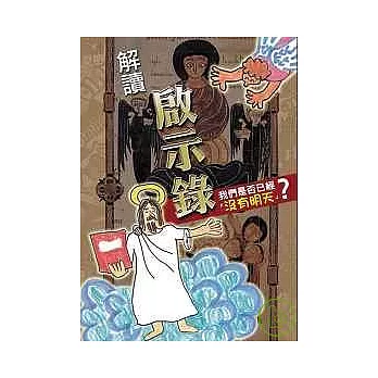 解讀啟示錄「我們是否已經沒有明天？」