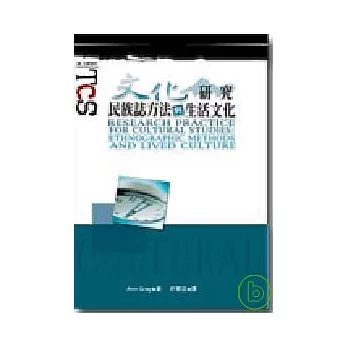 文化研究：民族誌方法與生活文化