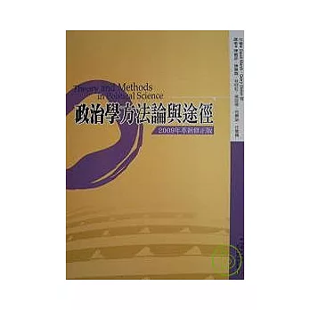 政治學方法論與途徑(2009年革新修正版)