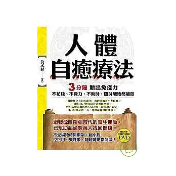 人體自癒療法：3分鐘動出免疫力(附分解動作完整版DVD)