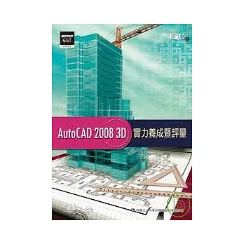 AutoCAD 2008 3D實力養成暨評量(附光碟)