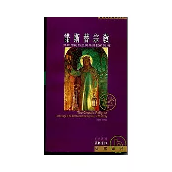 諾斯替宗教：異鄉神的信息與基督教的開端