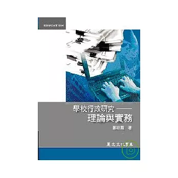 學校行政研究──理論與實務