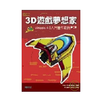 3D遊戲夢想家-Virtools 4.0入門實作範例 第二版