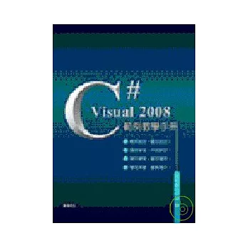 Visual C# 2008範例教學手冊