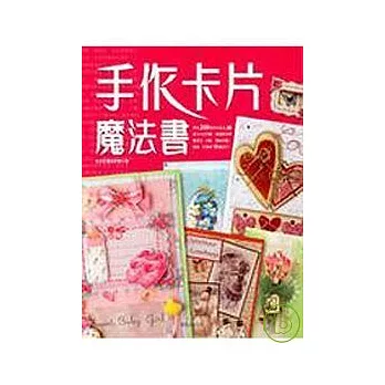 手作卡片魔法書