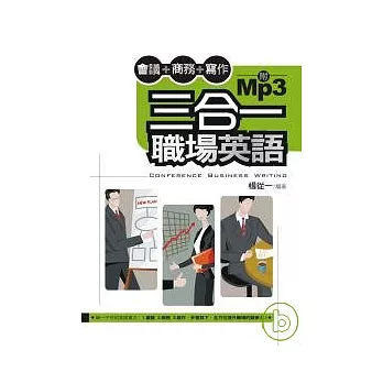 三合一職場英語(附mp3)