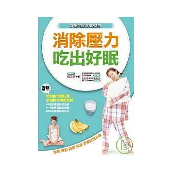 消除壓力吃出好眠