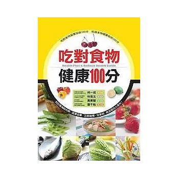 吃對食物健康100分~增訂版