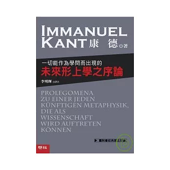 一切能作為學問而出現的未來形上學之序論