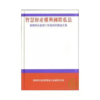 智慧財產權與國際私法-曾陳明汝教授六秩誕辰祝壽論文集