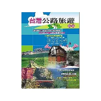 台灣公路旅遊指南