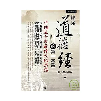 讀懂道德經的第一本書