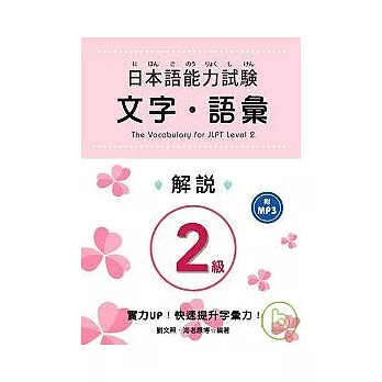 日本語能力試驗 2級文字．語彙解說 (附MP3)