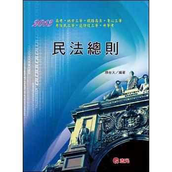 民法總則(高考．地方三．鐵路高員．身心三．原住民三．退除役三．升等考)