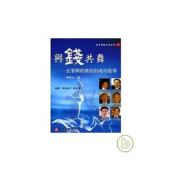 與錢共舞-企業與財務長的成長故事(二版)