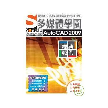 SOEZ2u多媒體學園--AutoCAD 2009 經典範例