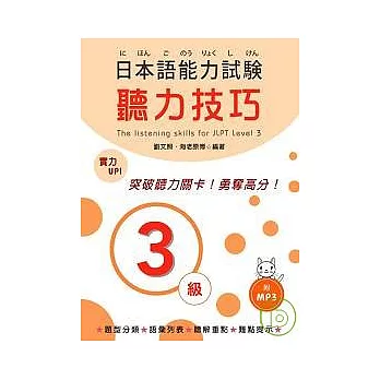 日本語能力試驗 3級聽力技巧 (附MP3)