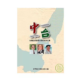 一中一台：台灣自救宣言44周年紀念文集