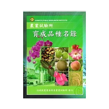 農業試驗所育成品種名錄(農業試驗所特刊129)