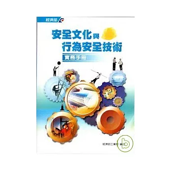 安全文化與行為安全技術實務手冊