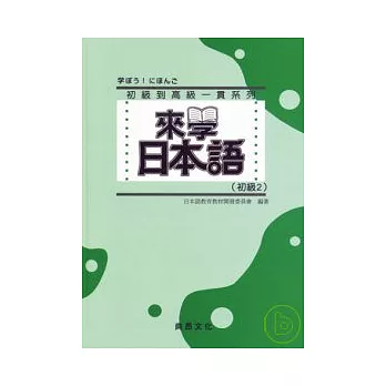 來學日本語 [初級2]-新版(書+1CD)