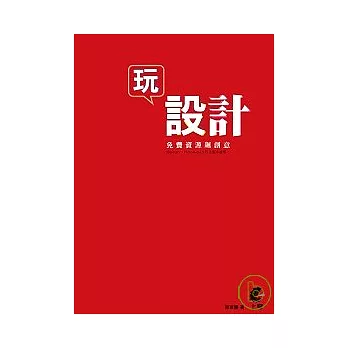 玩設計－免費資源飆創意（附光碟）