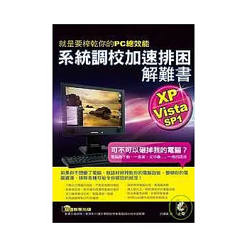 就是要榨乾你的 PC 總效能－XP / Vista SP1 系統調校加速排困解難書（附光碟）